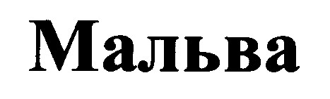 мальва