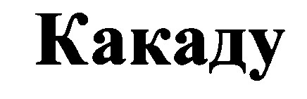 какаду