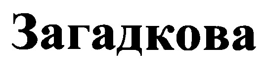 загадкова