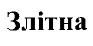 злітна