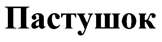 пастушок
