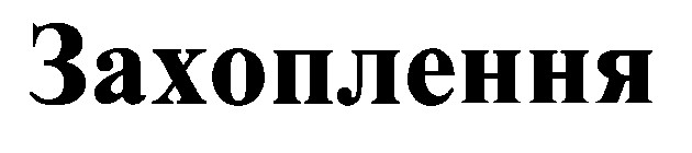 захоплення