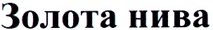 золота нива