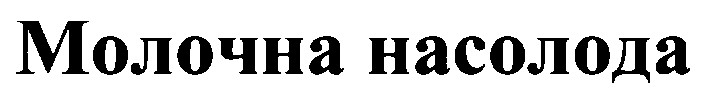 молочна насолода