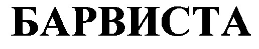 барвиста