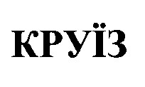 круїз