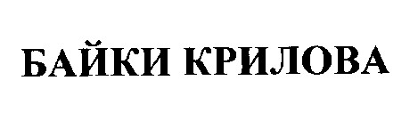 байки крилова