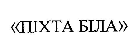 піхта біла