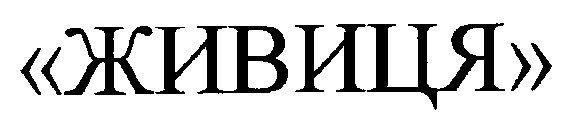 живиця