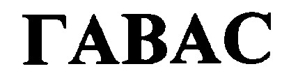 гавас