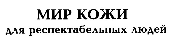 мир кожи для респектабельных людей