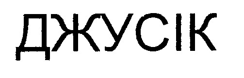 джусік