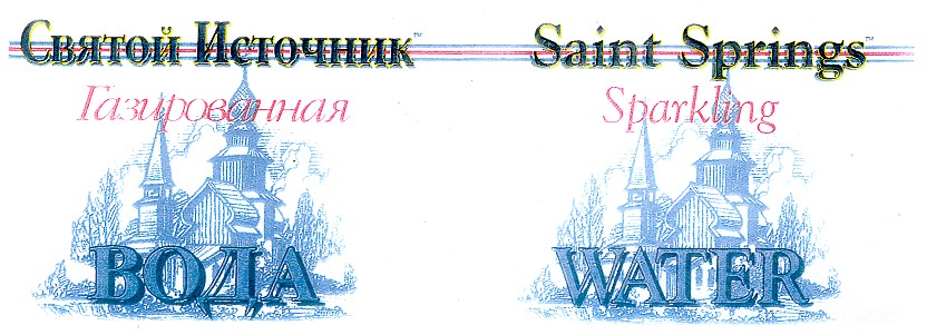 святой источник saint springs