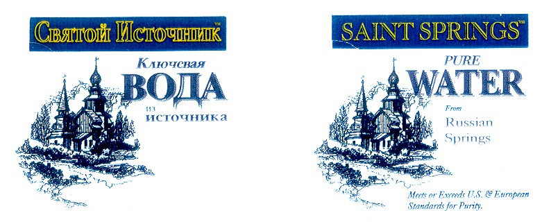 святой источник saint springs