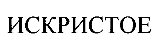 искристое