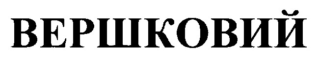вершковий