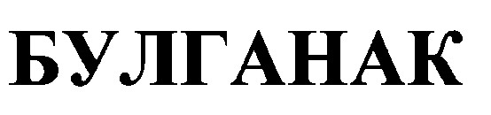 булганак