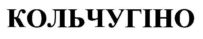 кольчугіно
