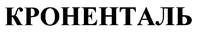 кроненталь