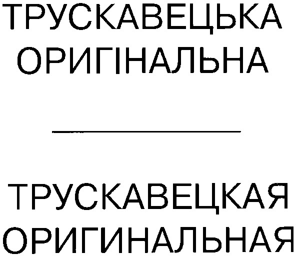 трускавецька оригінальна трускавецкая оригинальная