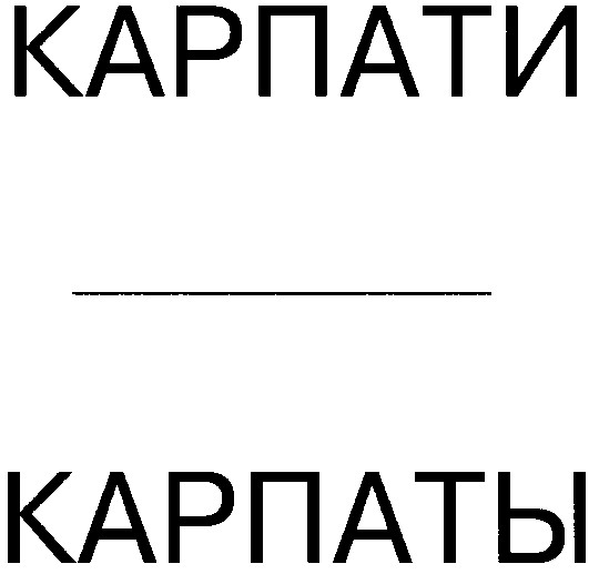 карпати карпаты