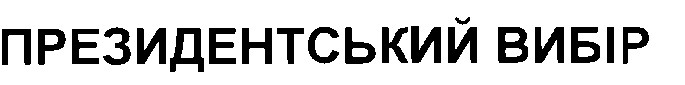 президентський вибір