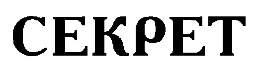 секрет cekpet