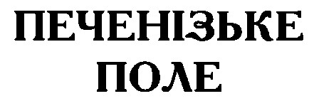 печенізьке поле
