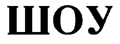 шоу