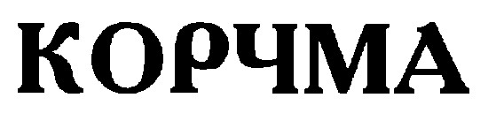 корчма