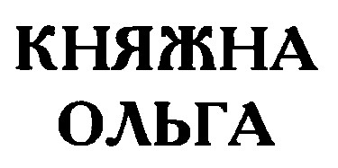 княжна ольга
