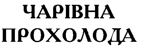 чарівна прохолода