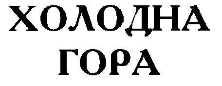 холодна гора