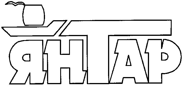 янтар