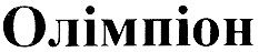 олімпіон