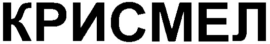 крисмел