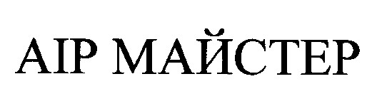 аір майстер