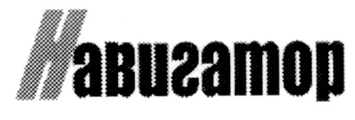 навигатор