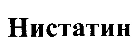 нистатин