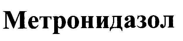 метронидазол
