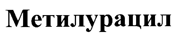 метилурацил