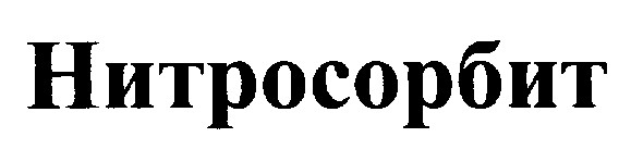 нитросорбит