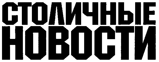 столичные новости