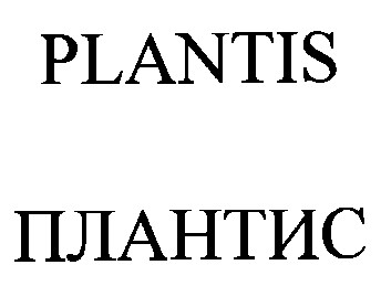 plantis плантис