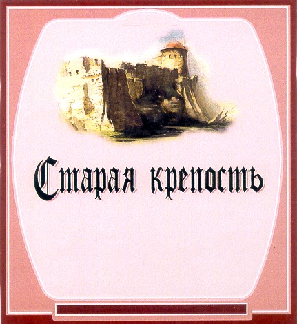 старая крепость