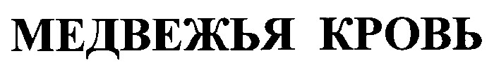 медвежья кровь