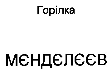 мєндєлєєв