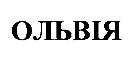 ольвія