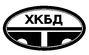хкбд