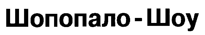шопопало-шоу шопопало шоу